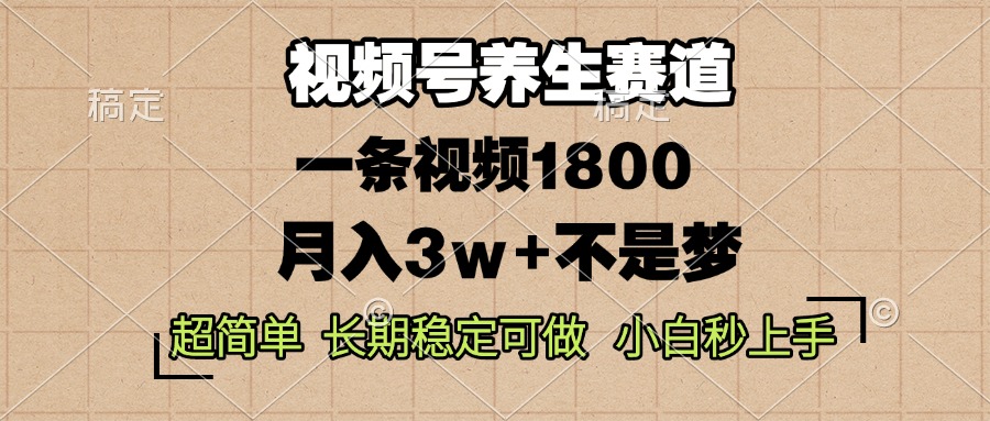 视频号养生赛道,一条视频1800,超简单,长期稳定可做,月入3w+不是梦-shxbox省心宝盒