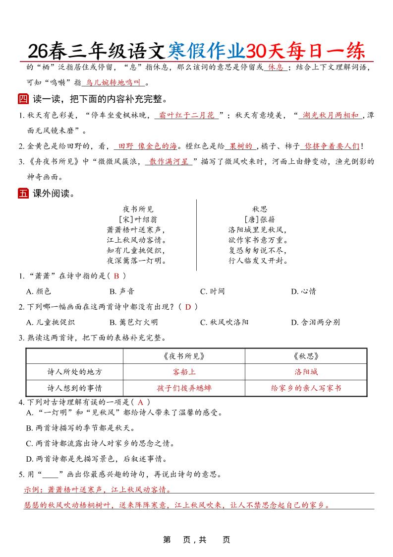 26春三年级上语文寒假作业30天每日一练（答案42页）-shxbox省心宝盒