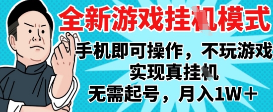 2025最新独家游戏搬砖，单手机操作，全自动挂G，无需玩游戏，月入1W+【揭秘】-shxbox省心宝盒