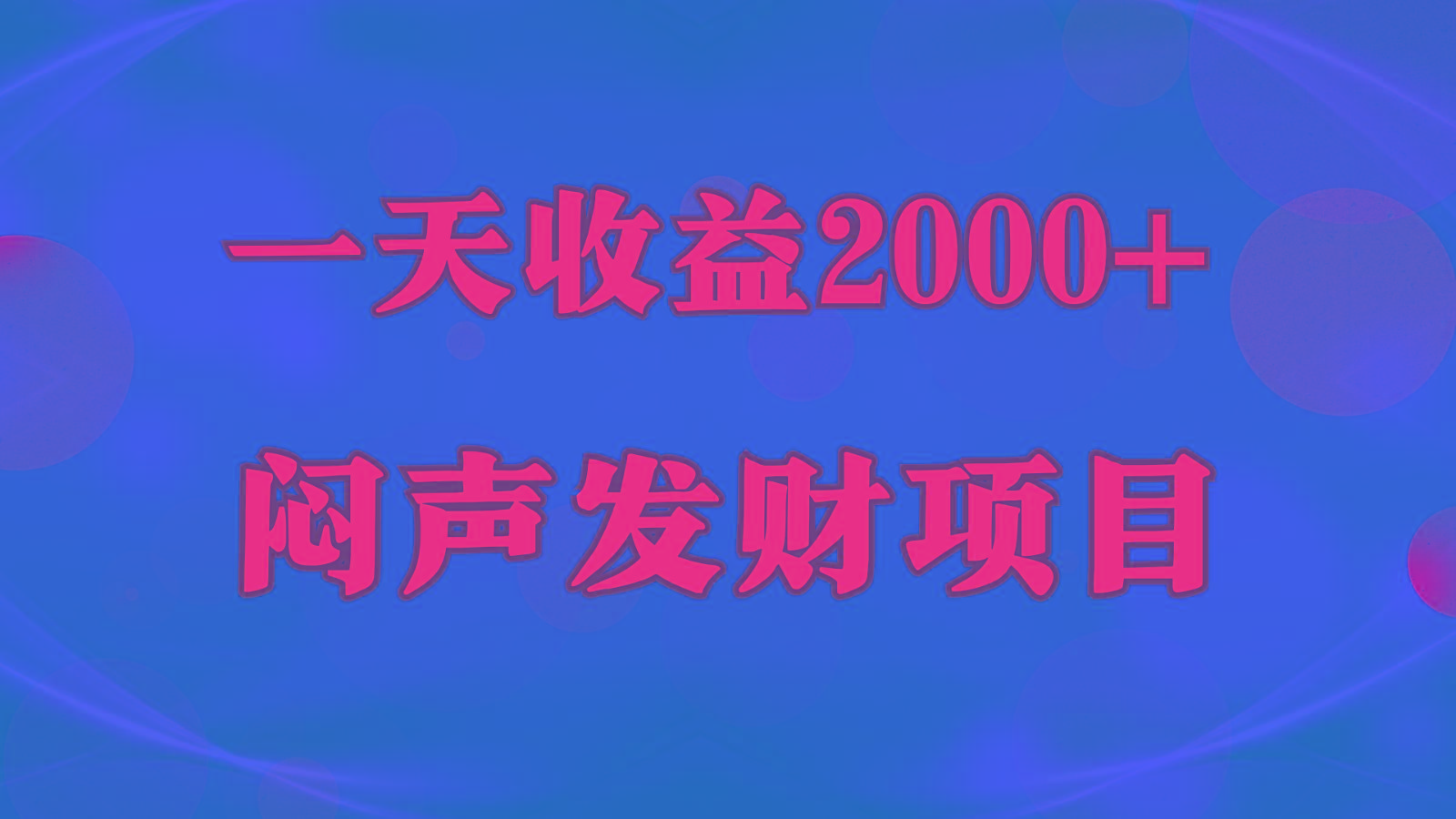 闷声发财，一天收益2000+，到底什么是赚钱，看完你就知道了-shxbox省心宝盒