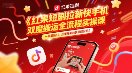 红果短剧拉新快手手机双魔法搬运全流程实操课，一单最高12，红果短剧拉新重磅回归-shxbox省心宝盒