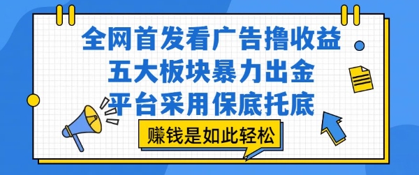 全网首发看广告撸收益，五大板块暴力出金，平台采用保底托底，挣钱是如此轻松作【揭秘】-shxbox省心宝盒