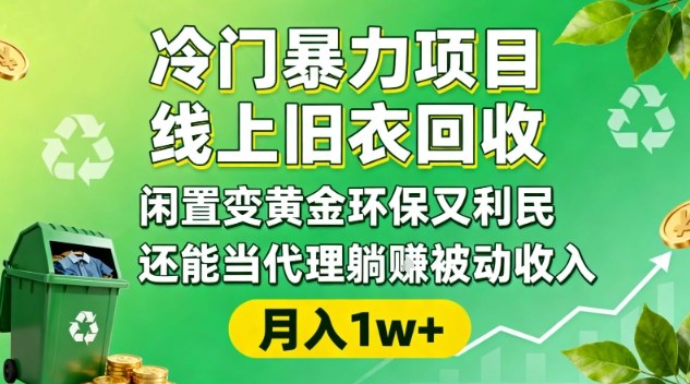冷门暴力项目，线上旧衣回收，闲置变黄金环保又利民，还能当代理躺賺被动收入，变现+精准引流全流程-shxbox省心宝盒