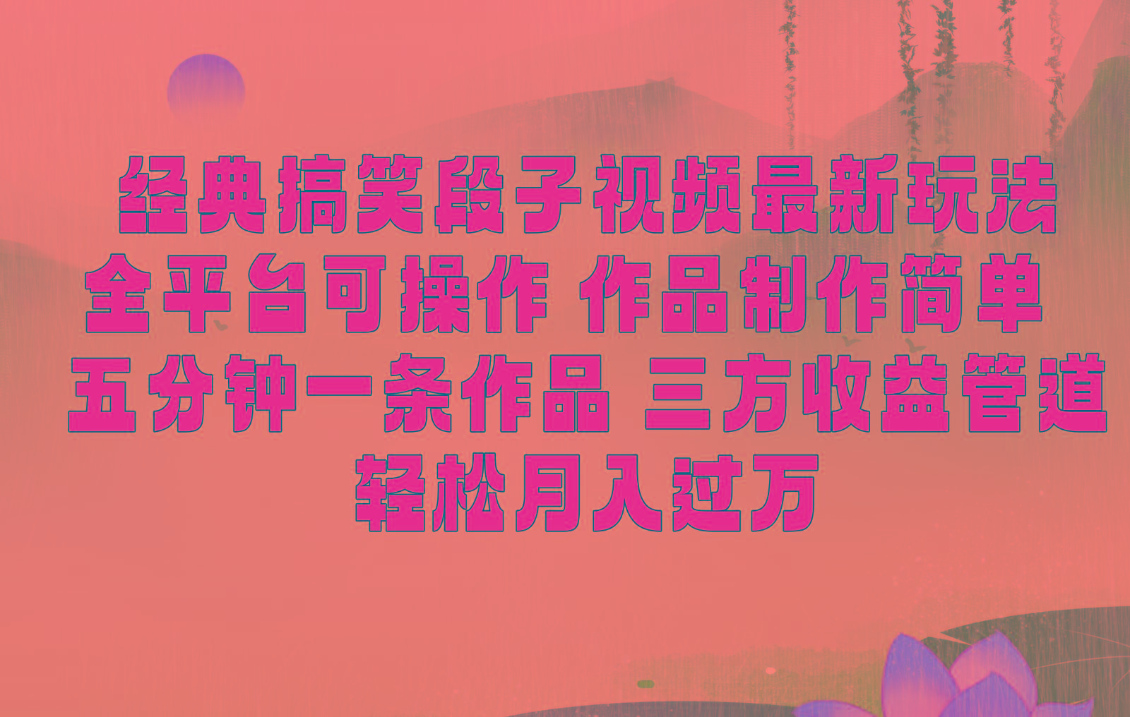 经典搞笑段子最新玩法，全平台可操作，作品制作简单，三项收益，轻松月入过万，附素材-shxbox省心宝盒