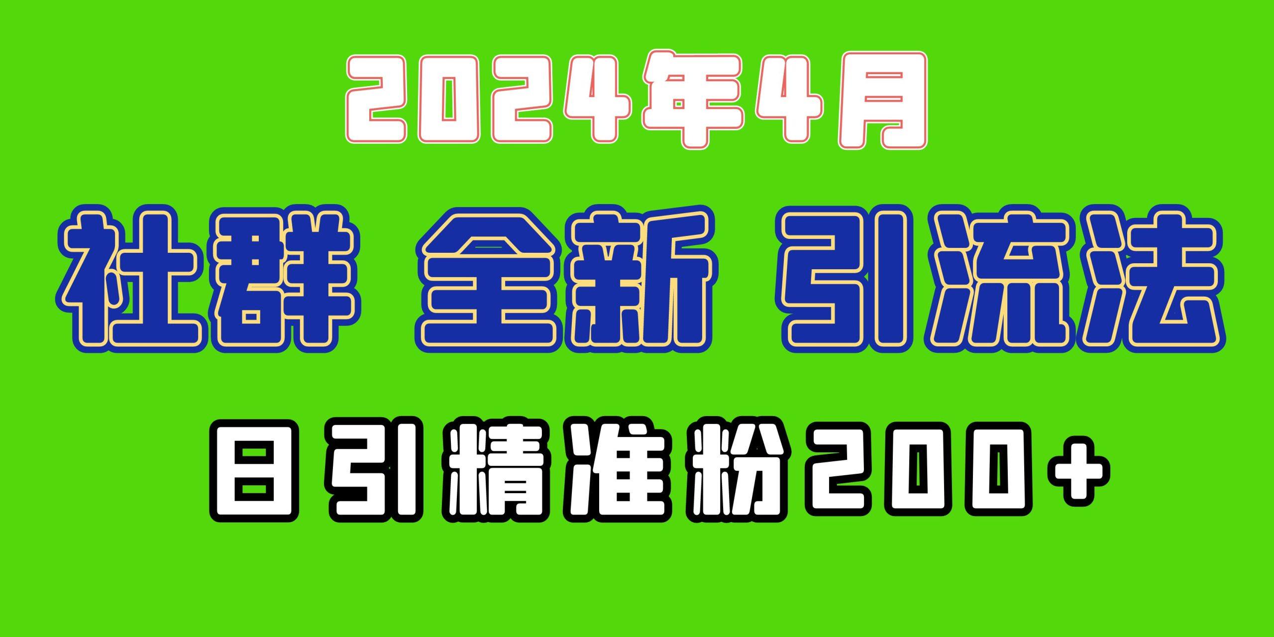 (9930期)2024年全新社群引流法，加爆微信玩法，日引精准创业粉兼职粉200+，自己...-shxbox省心宝盒