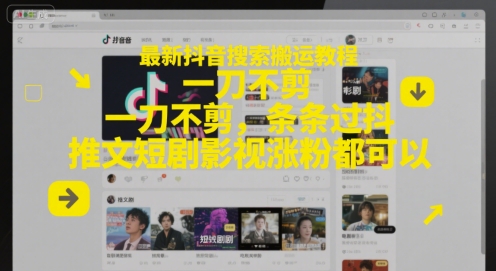 最新抖音搜索搬运教程，一刀不剪，条条过抖，推文短剧影视涨粉都可以-shxbox省心宝盒