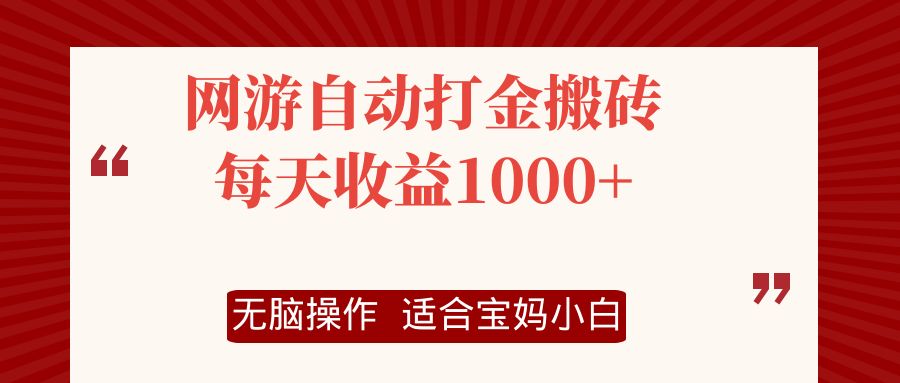 网游自动打金搬砖项目，每天收益1000+，无脑操作-shxbox省心宝盒