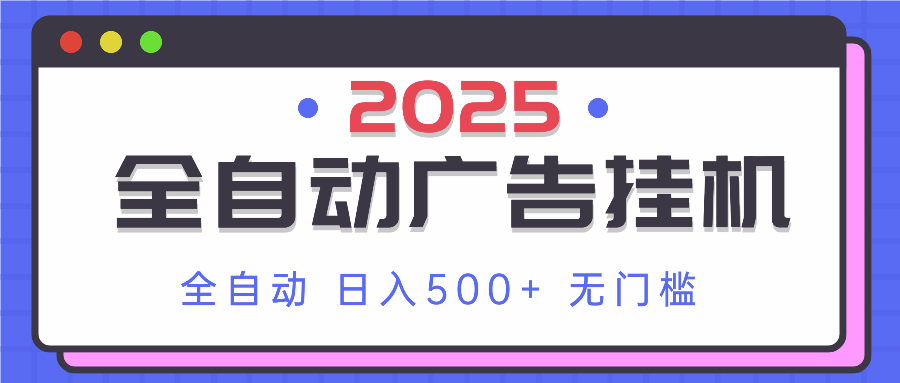 2025最新全自动广告挂机 单机500+实操分享 小白可无脑操作-shxbox省心宝盒