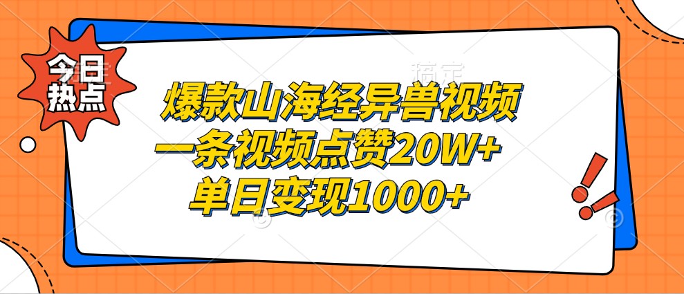 爆款山海经异兽视频，一条视频点赞20W+，单日变现1000+-shxbox省心宝盒