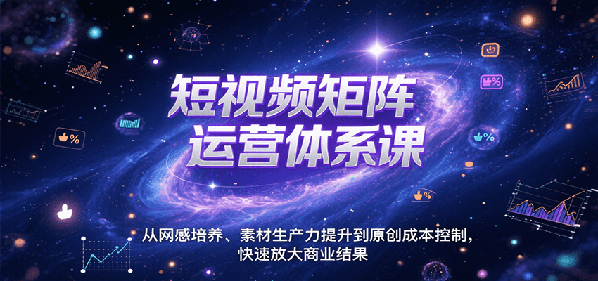 短视频矩阵运营体系课，从网感培养、素材生产力提升到原创成本控制，快速放大商业结果-shxbox省心宝盒