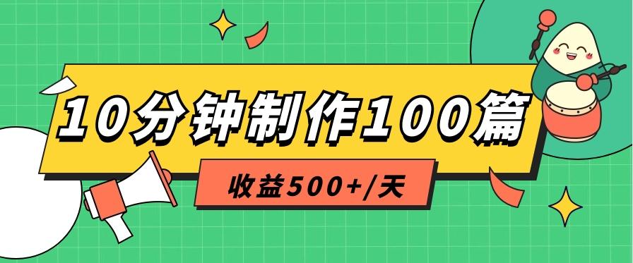 利用AI工具10分钟轻松制作100篇图文笔记，多种变现方式，收益500+/天-shxbox省心宝盒