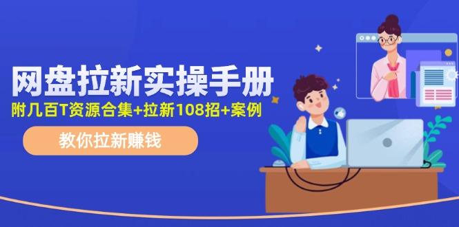 网盘拉新实操手册：教你拉新赚钱(附几百T资源合集+拉新108招+案例-shxbox省心宝盒