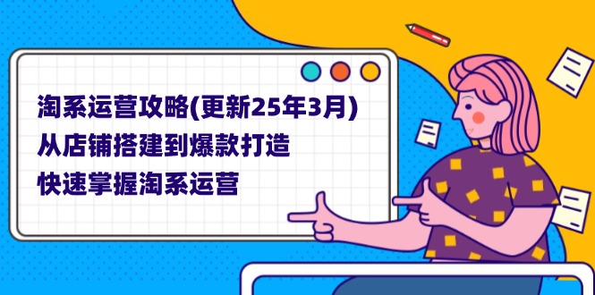 淘系运营攻略(更新25年3月-shxbox省心宝盒