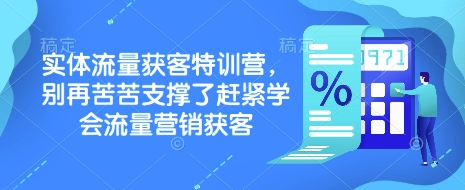 实体流量获客特训营，​别再苦苦支撑了赶紧学会流量营销获客-shxbox省心宝盒