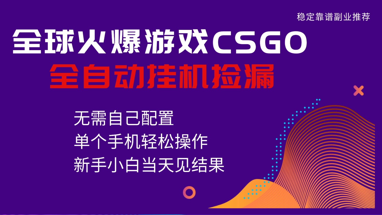 火爆游戏CSGO全自动捡漏，独家最新玩法，单个手机可操作，新手小白日入500+-shxbox省心宝盒