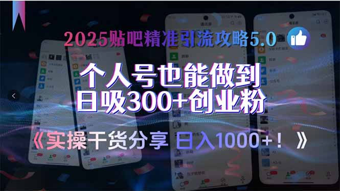 2025贴吧精准引流攻略5.0，实操干货分享，个人号也能做到日吸300+创业...-shxbox省心宝盒