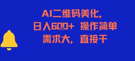 AI二维码美化，日入6张+，操作简单，需求大，直接干-shxbox省心宝盒