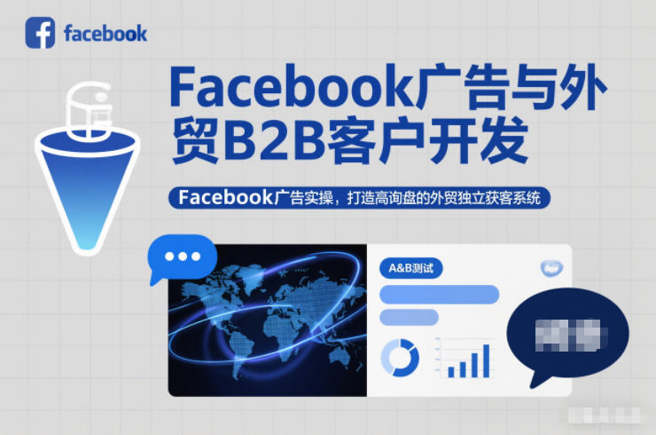 Facebook广告与外贸B2B客户开发，Facebook广告实操，打造高询盘的外贸独立获客系统-shxbox省心宝盒