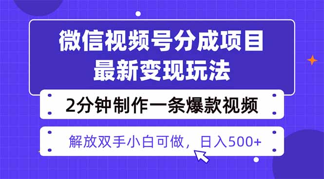 视频号分成最新玩法，两天暴力起号变现1500+，爆款视频制作只需要2分钟...-shxbox省心宝盒