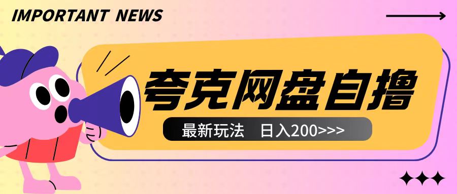 全网首发夸克网盘自撸玩法无需真机操作,云机自撸玩法2个小时收入200+【揭秘】-shxbox省心宝盒
