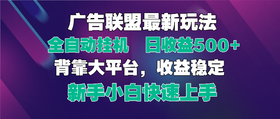 2025广告联盟最新玩法，单机单日500+全自动挂机可矩阵放大，新手小白快...-shxbox省心宝盒