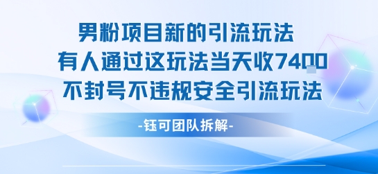 男粉项目新的引流玩法有人通过这玩法当天收了7.4k不封号不违规安全引流玩法-shxbox省心宝盒