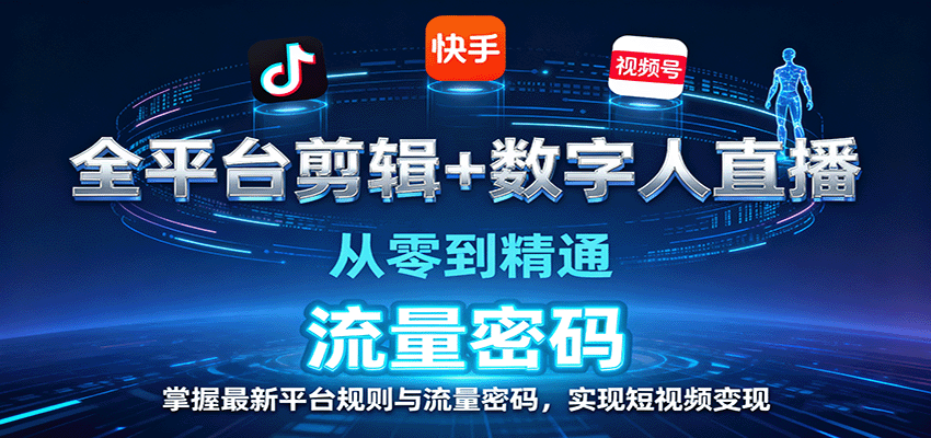 全平台剪辑+数字人直播，从零到精通，掌握最新平台规则与流量密码，实现短视频变现-shxbox省心宝盒
