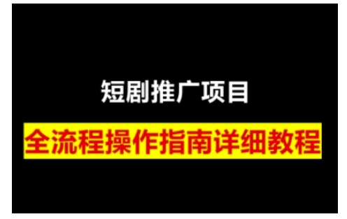 短剧运营变现之路，从基础的短剧授权问题，到挂链接、写标题技巧，全方位为你拆解短剧运营要点(0206更新)-shxbox省心宝盒