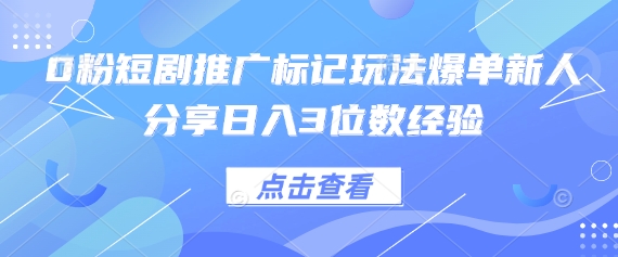 0粉短剧推广标记玩法爆单新人分享日入3位数经验-shxbox省心宝盒