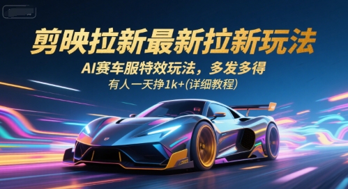 剪映拉新最新拉新玩法，AI赛车服特效玩法，多发多得，有人一天挣1k+(详细教程)-shxbox省心宝盒