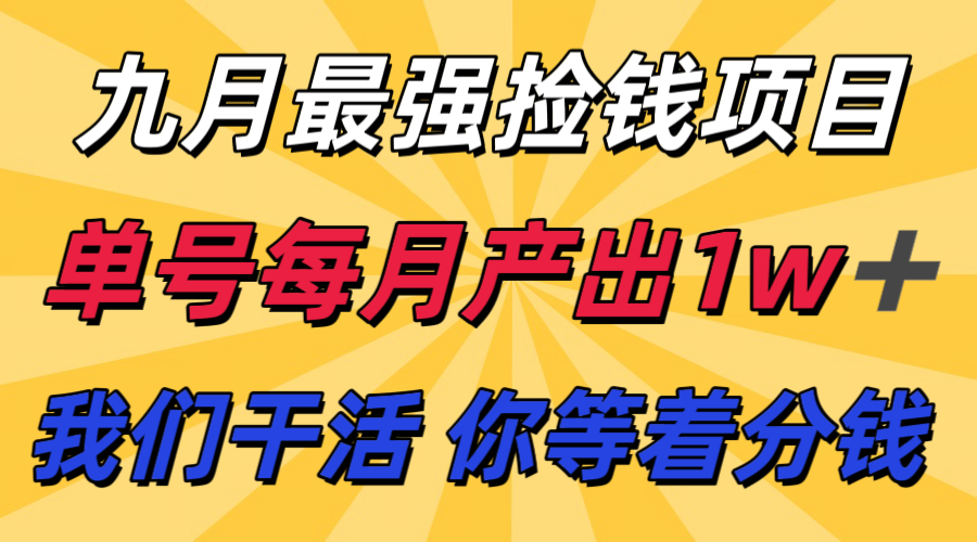 九月最强捡钱项目！ 支付宝分成代运营，我们干活，你分钱！单号月产1w+-shxbox省心宝盒
