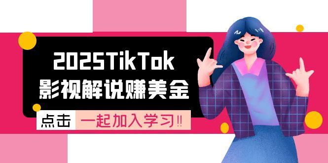 2025TikTok影视解说赚美金，账号注册全流程，中视频计划变现原理-shxbox省心宝盒