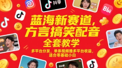 蓝海新赛道，方言搞笑配音全套教学，多平台分发，单条视频撸多平台收益，适合零基础小白-shxbox省心宝盒