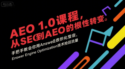 AEO 1.0 课程，从SEO到AE0的基命性转变，手把手教会你用AnswerEngineOptimization技术抢回流量-shxbox省心宝盒