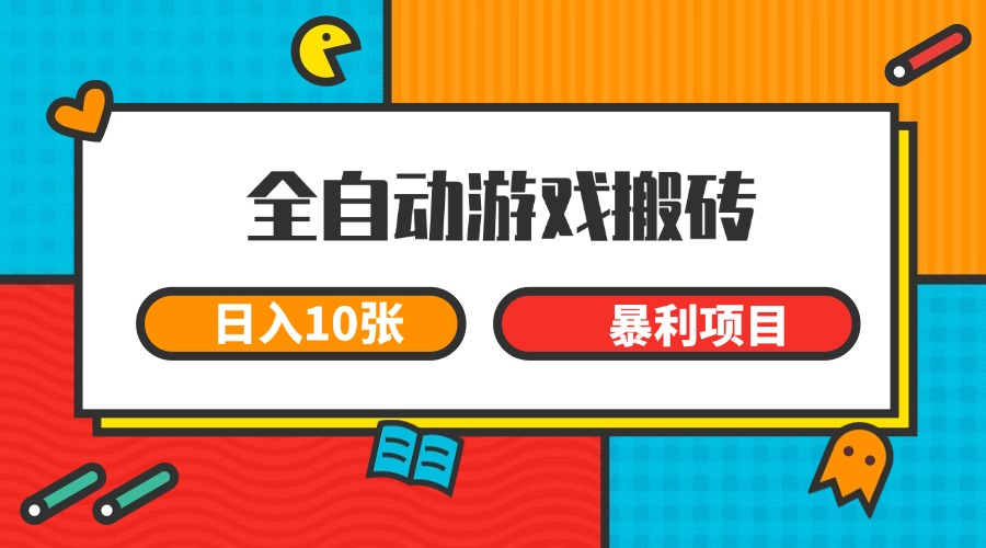 全自动游戏搬砖，日入10张 一个可以长期变现暴利项目-shxbox省心宝盒