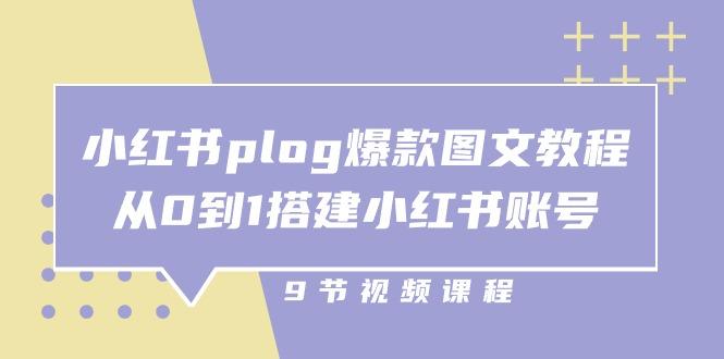 小红书 plog-爆款图文教程，从0到1搭建小红书账号(9节课-shxbox省心宝盒