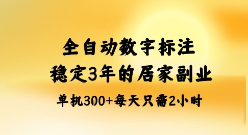 全自动数字标注，稳定3年的蓝海项目，居家也能矩阵开干的副业，单机日入3张+【揭秘】-shxbox省心宝盒