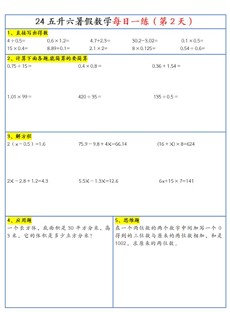 【新版】五升六暑假作业五下数学每日一练-30天-shxbox省心宝盒