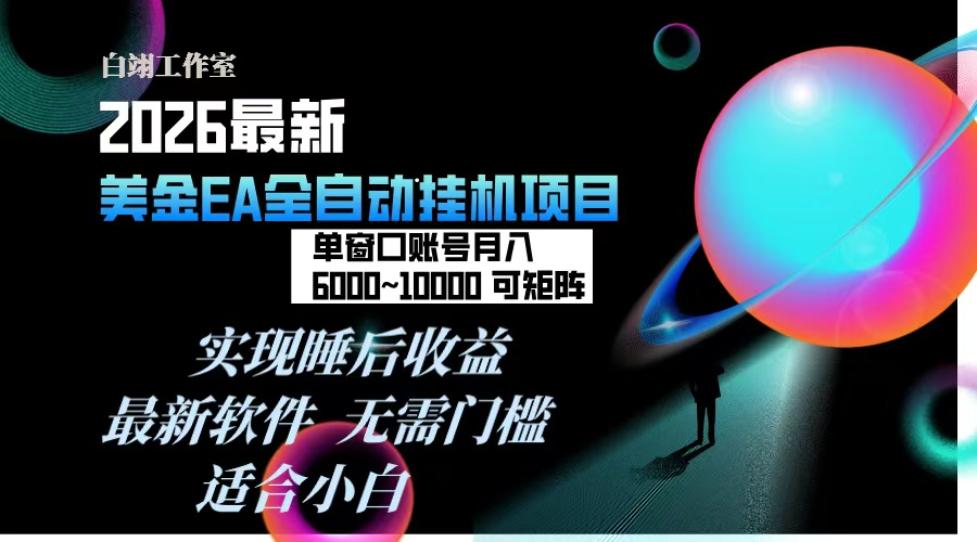 2026年最美金EA挂机项目，每天几分钟，单窗口月入600+，可矩阵，一台电脑支持多开窗口无任何...-shxbox省心宝盒