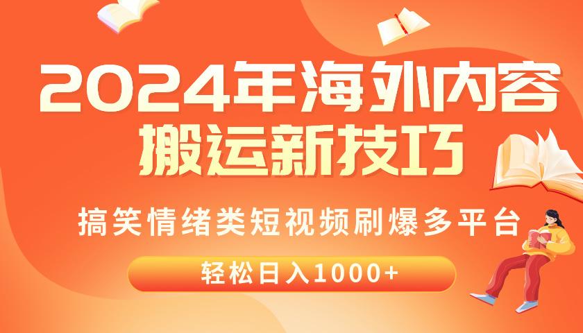2024年海外内容搬运技巧，搞笑情绪类短视频刷爆多平台，轻松日入千元-shxbox省心宝盒