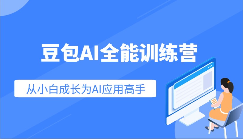 豆包AI全能训练营：快速掌握AI应用技能，从入门到精通从小白成长为AI应用高手-shxbox省心宝盒
