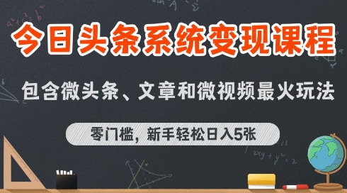 今日头条AI玩法系统课程，最新前沿变现玩法拆解，零门槛，新手轻松日入5张-shxbox省心宝盒