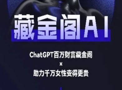 藏金阁AI-私域行动营-AI教程-shxbox省心宝盒