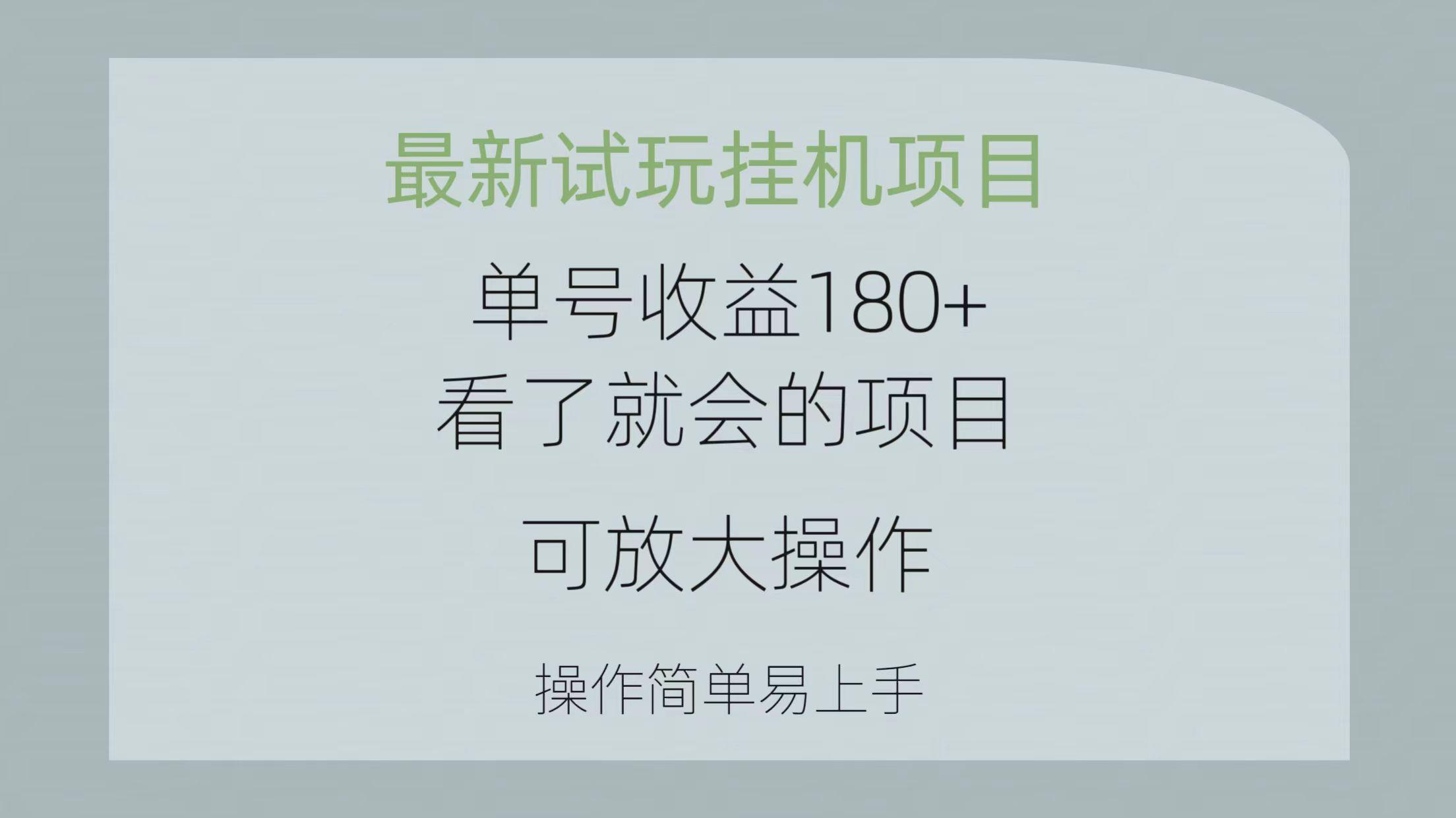 最新试玩挂机项目 单号收益180+看了就会的项目，可放大操作 操作简单易...-shxbox省心宝盒