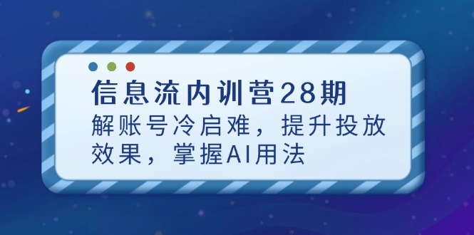 信息流内训营28期，解账号冷启难，提升投放效果，掌握AI用法-shxbox省心宝盒