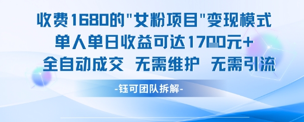 外面收费1680的女粉项目变现，单人单日收益可达1.7k，全自动成交无需维护-shxbox省心宝盒