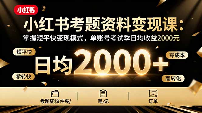 小红书考题资料变现课：掌握短平快变现模式，单账号考试季日均收益2000元-shxbox省心宝盒