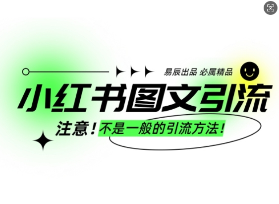 小红书图文引流创业粉，最稳引流方法，日引300+可批量操作-shxbox省心宝盒