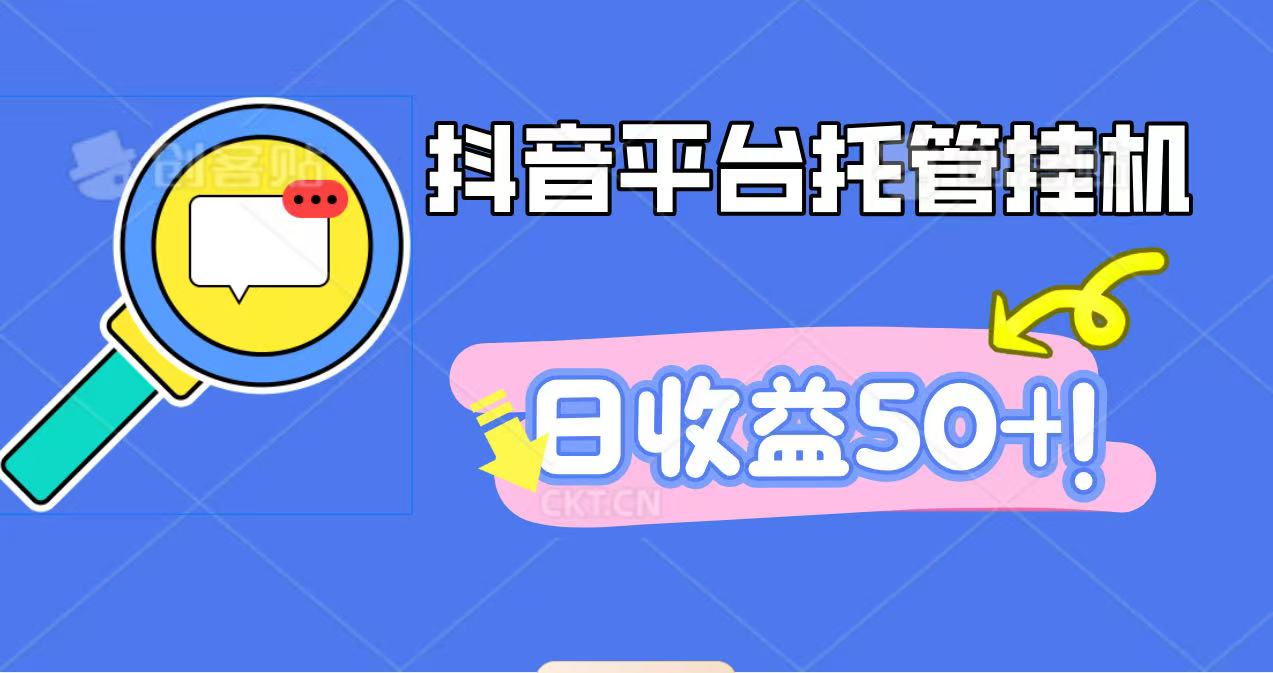 抖音平台托管挂机，打粉引流一条龙，包回收，仅需一部手机即可无限挂机，日收益50+-shxbox省心宝盒