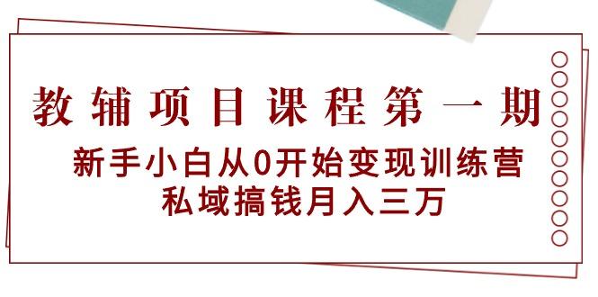教辅项目课程第一期：新手小白从0开始变现训练营  私域搞钱月入三万-shxbox省心宝盒